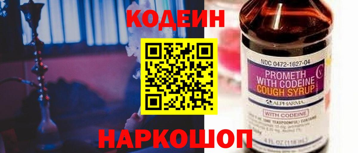 Кодеиновый сироп Lean Purple Drank  Кодеин напиток Lean (лин)  Вход с VPN  Нововоронеж 